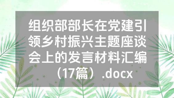组织部部长在党建引领乡村振兴主题座谈会上的发言材料汇编（17篇）.docx