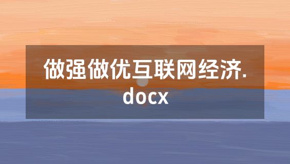 做强做优互联网经济.docx
