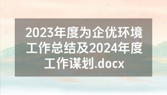 2023年度为企优环境工作总结及2024年度工作谋划.docx