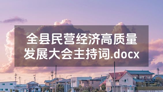 全县民营经济高质量发展大会主持词.docx