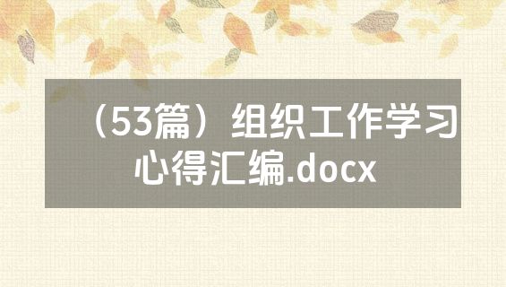 （53篇）组织工作学习心得汇编.docx