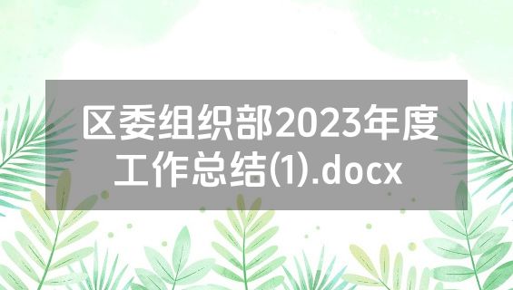 区委组织部2023年度工作总结(1).docx