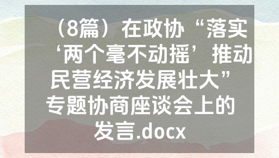 （8篇）在政协“落实‘两个毫不动摇’推动民营经济发展壮大”专题协商座谈会上的发言.docx