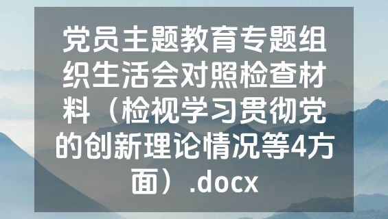 党员主题教育专题组织生活会对照检查材料（检视学习贯彻党的创新理论情况等4方面）.docx