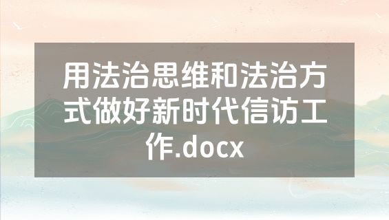 用法治思维和法治方式做好新时代信访工作.docx