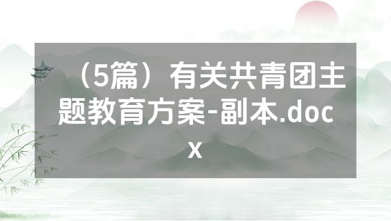 （5篇）有关共青团主题教育方案-副本.docx