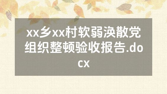 xx乡xx村软弱涣散党组织整顿验收报告.docx