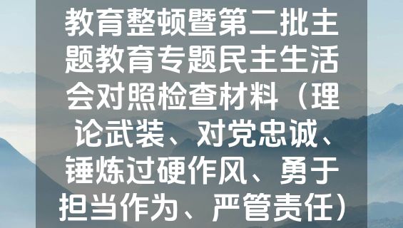 市纪委监委领导班子教育整顿暨第二批主题教育专题民主生活会对照检查材料（理论武装、对党忠诚、锤炼过硬作风、勇于担当作为、严管责任）.docx