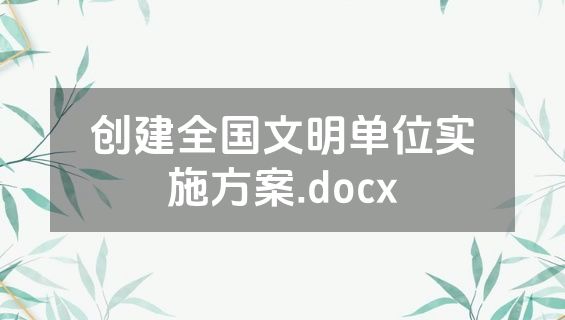 创建全国文明单位实施方案.docx