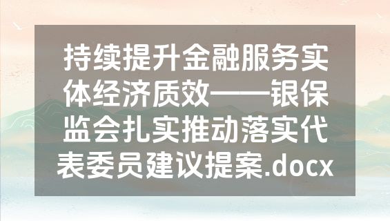 持续提升金融服务实体经济质效——银保监会扎实推动落实代表委员建议提案.docx