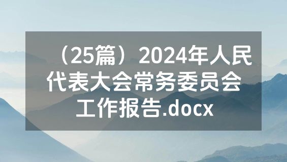 （25篇）2024年人民代表大会常务委员会工作报告.docx