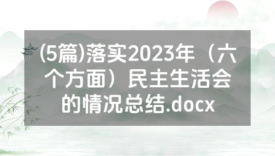 (5篇)落实2023年（六个方面）民主生活会的情况总结.docx