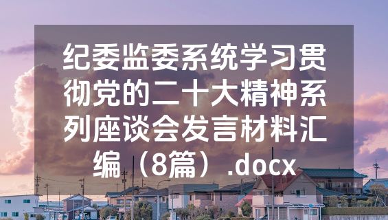 纪委监委系统学习贯彻党的二十大精神系列座谈会发言材料汇编（8篇）.docx