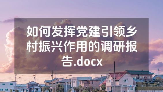 如何发挥党建引领乡村振兴作用的调研报告.docx