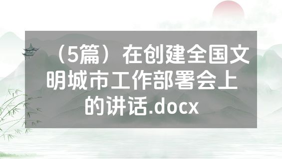 （5篇）在创建全国文明城市工作部署会上的讲话.docx