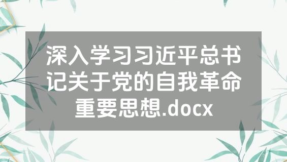 深入学习习近平总书记关于党的自我革命重要思想.docx
