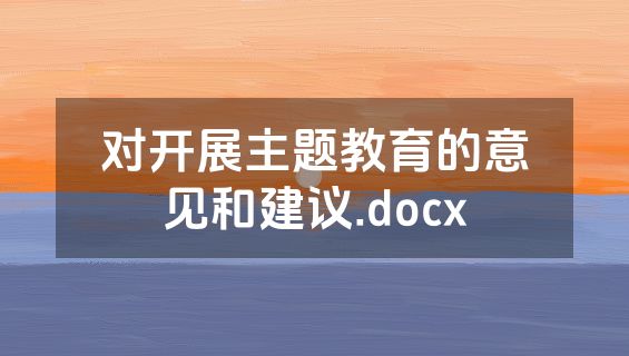 对开展主题教育的意见和建议.docx