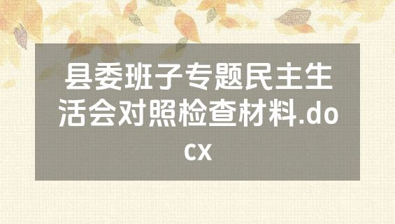 县委班子专题民主生活会对照检查材料.docx