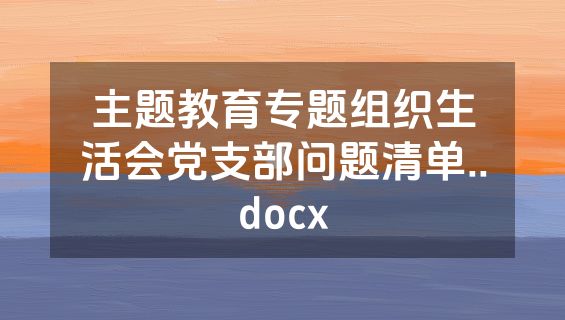 主题教育专题组织生活会党支部问题清单..docx