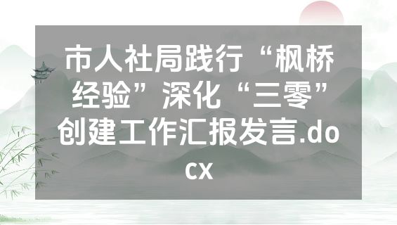 市人社局践行“枫桥经验”深化“三零”创建工作汇报发言.docx