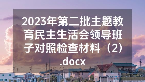 2023年第二批主题教育民主生活会领导班子对照检查材料（2）.docx