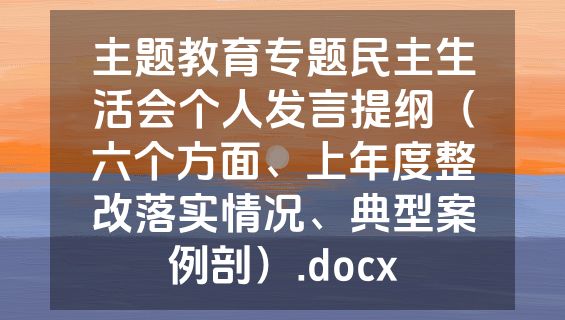 主题教育专题民主生活会个人发言提纲（六个方面、上年度整改落实情况、典型案例剖）.docx