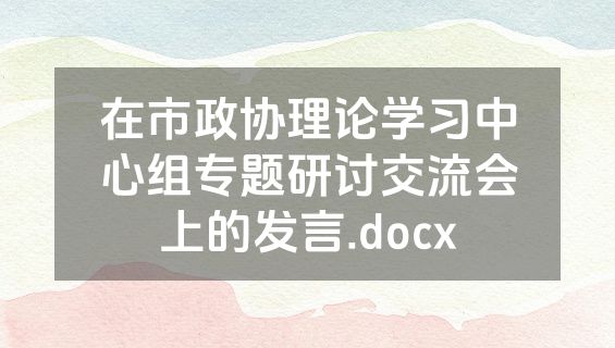 在市政协理论学习中心组专题研讨交流会上的发言.docx