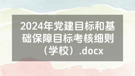 2024年党建目标和基础保障目标考核细则（学校）.docx