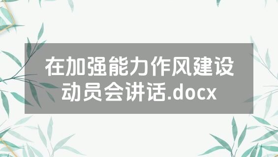 在加强能力作风建设动员会讲话.docx