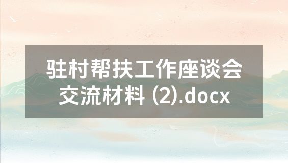 驻村帮扶工作座谈会交流材料 (2).docx