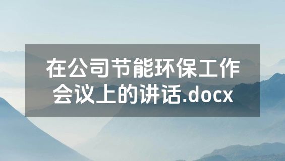 在公司节能环保工作会议上的讲话.docx