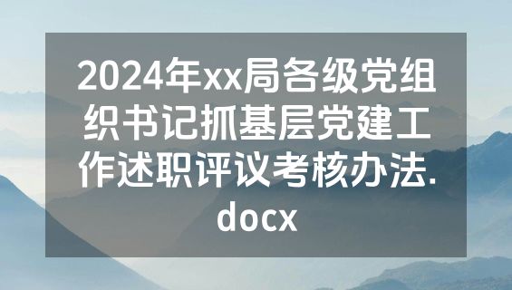 2024年xx局各级党组织书记抓基层党建工作述职评议考核办法.docx