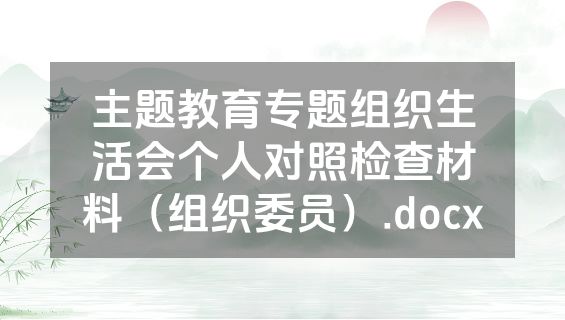 主题教育专题组织生活会个人对照检查材料（组织委员）.docx