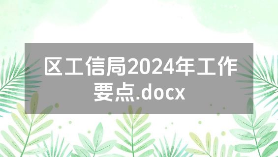 区工信局2024年工作要点.docx