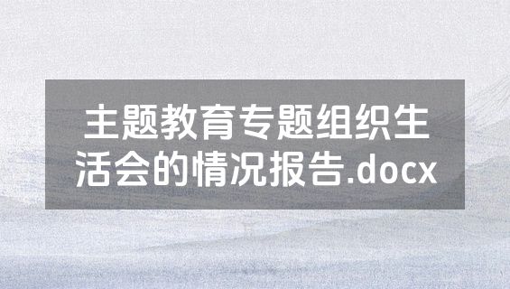 主题教育专题组织生活会的情况报告.docx