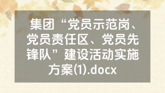 集团“党员示范岗、党员责任区、党员先锋队”建设活动实施方案(1).docx