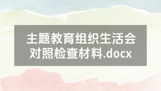 主题教育组织生活会对照检查材料.docx