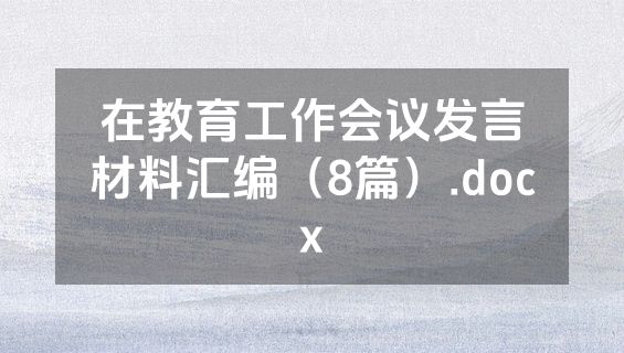 在教育工作会议发言材料汇编（8篇）.docx