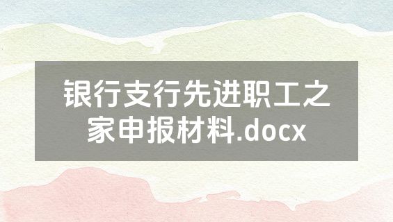 银行支行先进职工之家申报材料.docx