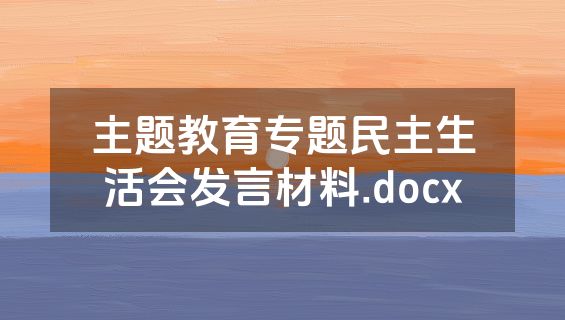 主题教育专题民主生活会发言材料.docx