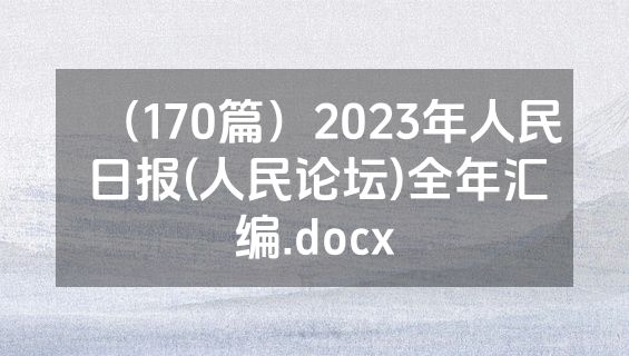 （170篇）2023年人民日报(人民论坛)全年汇编.docx