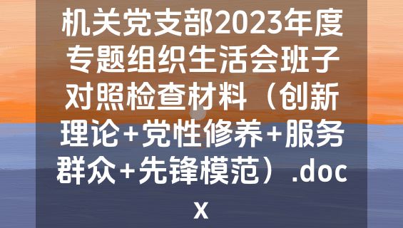 机关党支部2023年度专题组织生活会班子对照检查材料（创新理论+党性修养+服务群众+先锋模范）.docx