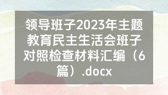 领导班子2023年主题教育民主生活会班子对照检查材料汇编（6篇）.docx