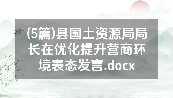 (5篇)县国土资源局局长在优化提升营商环境表态发言.docx