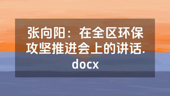 张向阳：在全区环保攻坚推进会上的讲话.docx