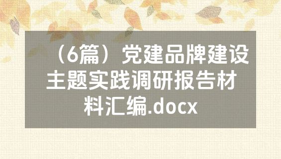 （6篇）党建品牌建设主题实践调研报告材料汇编.docx