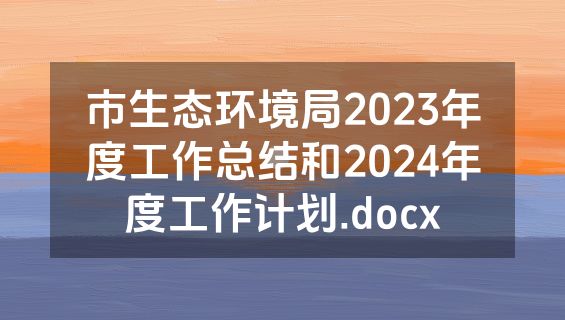 市生态环境局2023年度工作总结和2024年度工作计划.docx