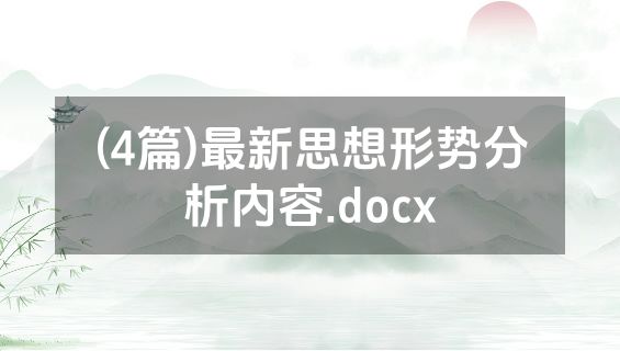 (4篇)最新思想形势分析内容.docx