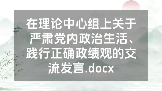 在理论中心组上关于严肃党内政治生活、践行正确政绩观的交流发言.docx