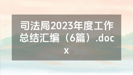 司法局2023年度工作总结汇编（6篇）.docx